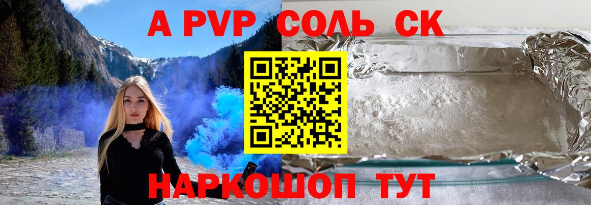 A PVP кристаллы Хабаровск